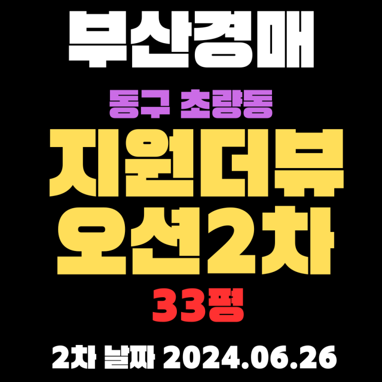  부산아파트경매 동구 초량동 지원더뷰오션2차33평 3차에 입찰하면 좋은 물건입니다