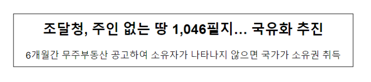 조달청, 주인 없는 땅 1,046필지… 국유화 추진 조달청, 주인 없는 땅 1,046필지… 국유화 추진
