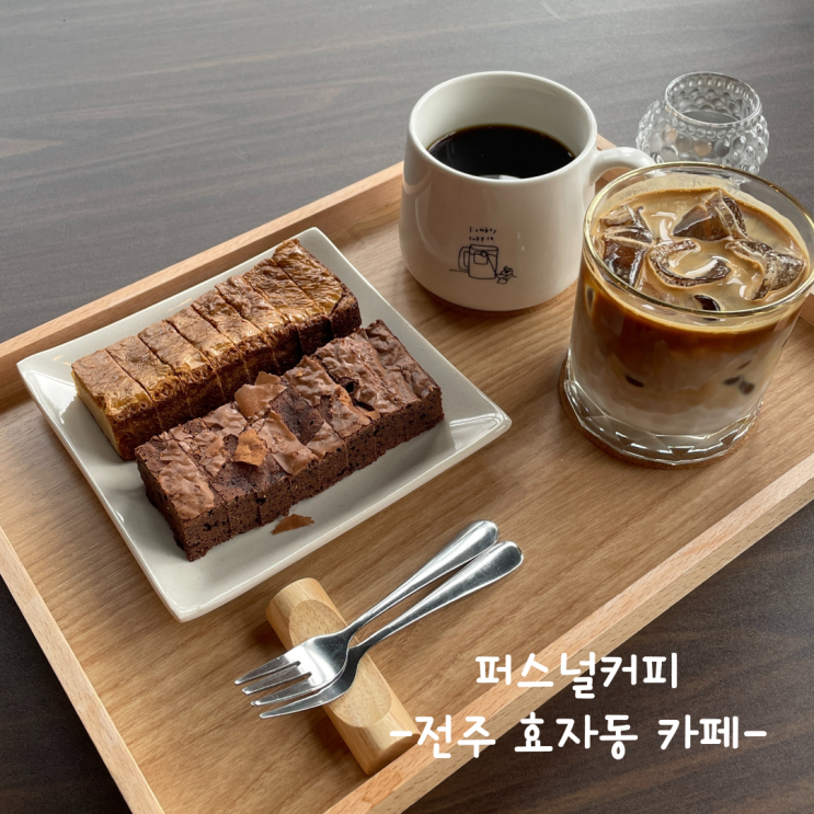  [전주] 효자동 카페 :: 퍼스널커피