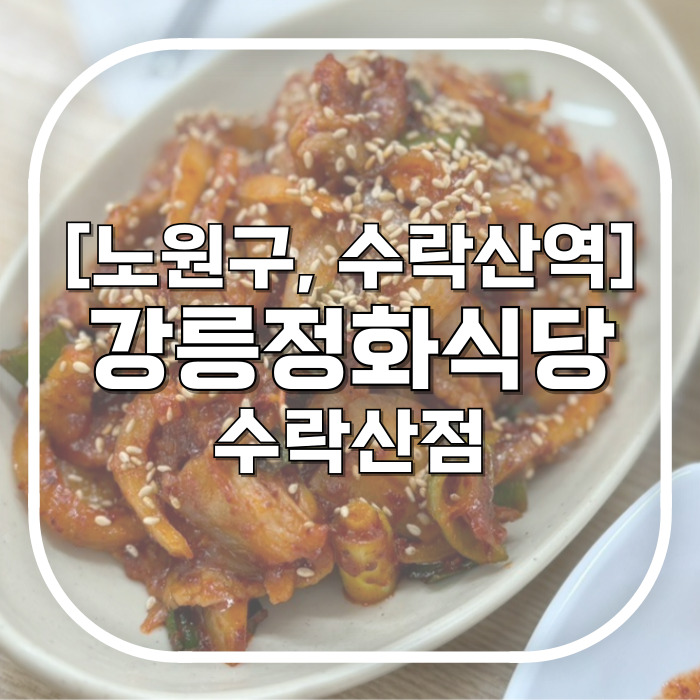 [노원구, 수락산역] 강릉정화식당 수락산점 / 무조건 또갈집 손맛 장난 아닌 솥밥 주는 가성비 수락산역밥집