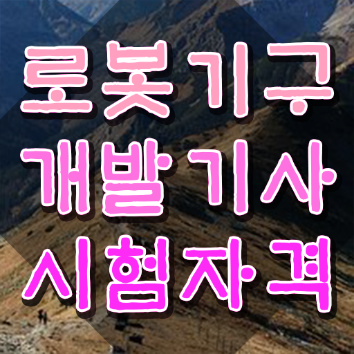  로봇기구개발기사 시험자격 온라인으로 간편하게 준비한 노하우