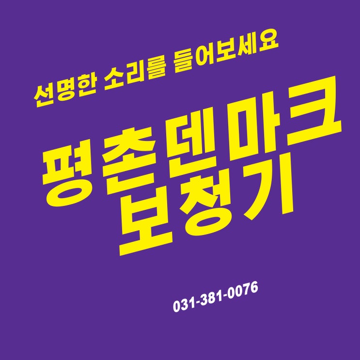  평촌보청기 선명한 소리를 선물하세요