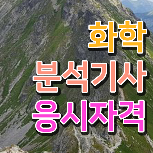  화학분석기사 후기 화학분석기사 취득자격 집에서 온라인으로 단기간에 끝낸 전략