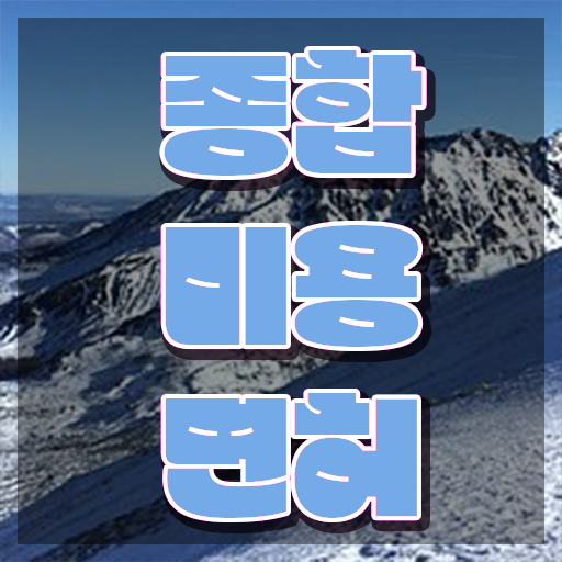  미용 자격증 종류 , 종합미용사자격증 학위, 경력 없이도 준비했어요