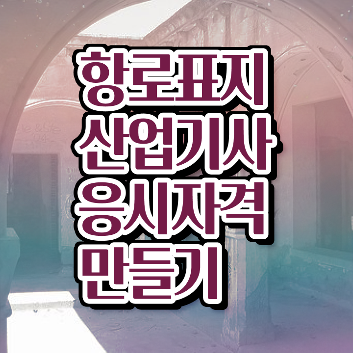  항로표지산업기사 필기 후기 항로표지산업기사 시험응시자격 온라인 과정으로 반 년만에 준비한 노하우