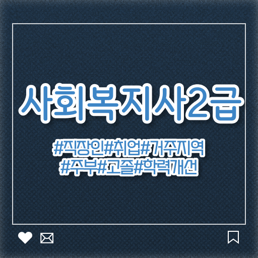  대구 사회복지사2급 자격 사회복지사2급 관련학과 아니어도 독학으로 간단하게