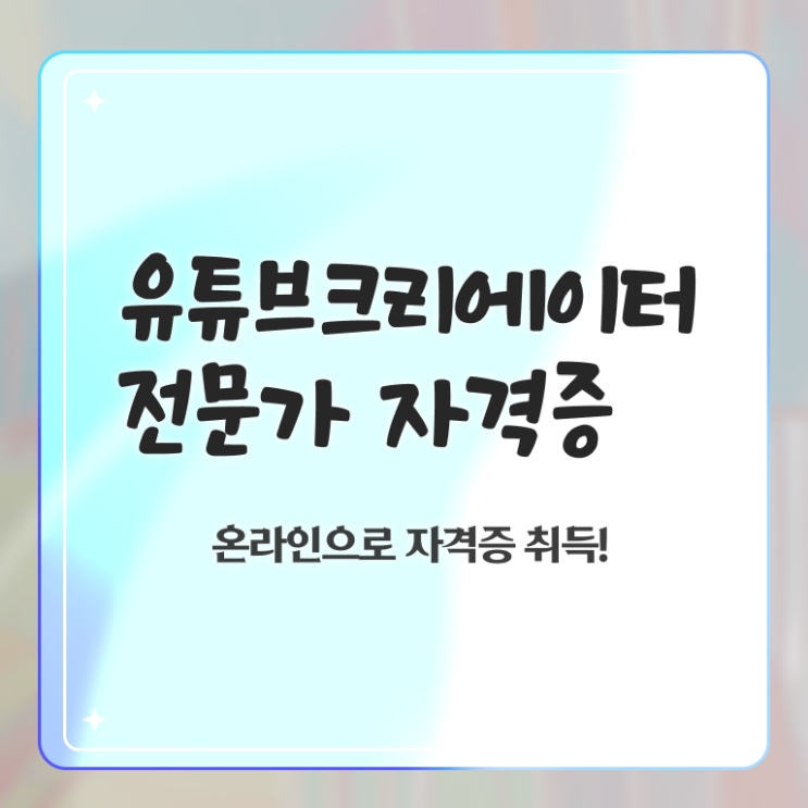  유튜브제작강의 , 유튜브크리에이터전문가 자격증 준비한 과정 살펴보기