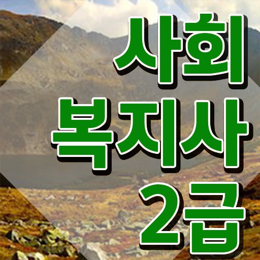  천안 사회복지사온라인추천 ? 사회복지사2급 조건이 안돼도 온라인 수업으로 간편하게