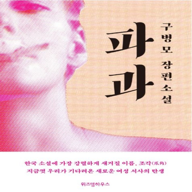  파과 - 구병모