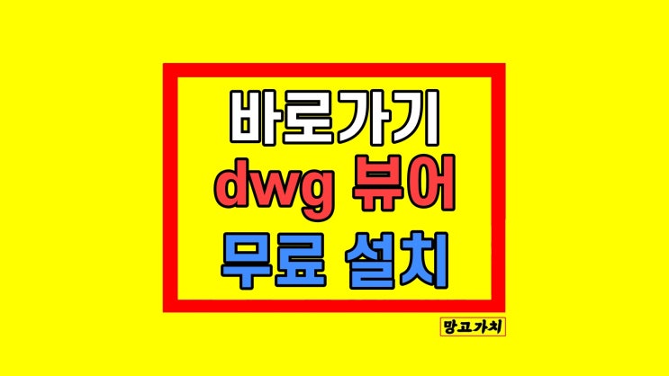 dwg뷰어 DWG TrueView 다운로드 dwg뷰어 DWG TrueView 다운로드