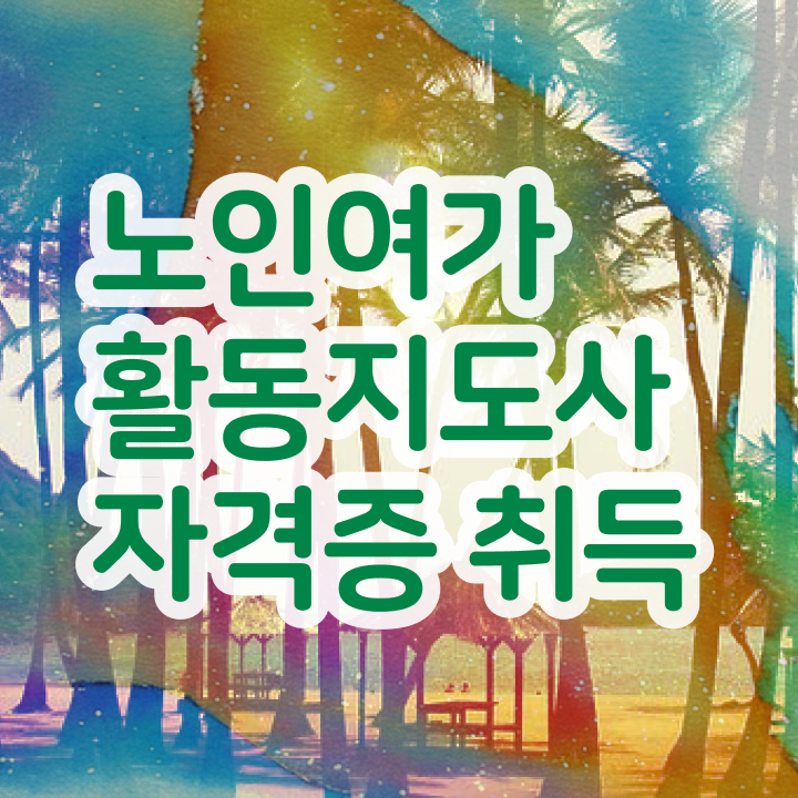  노인여가활동지도사 무료수강 , 노인여가활동지도사자격증 직장인도 쉽게 합격 후기 여기서 확인하세요