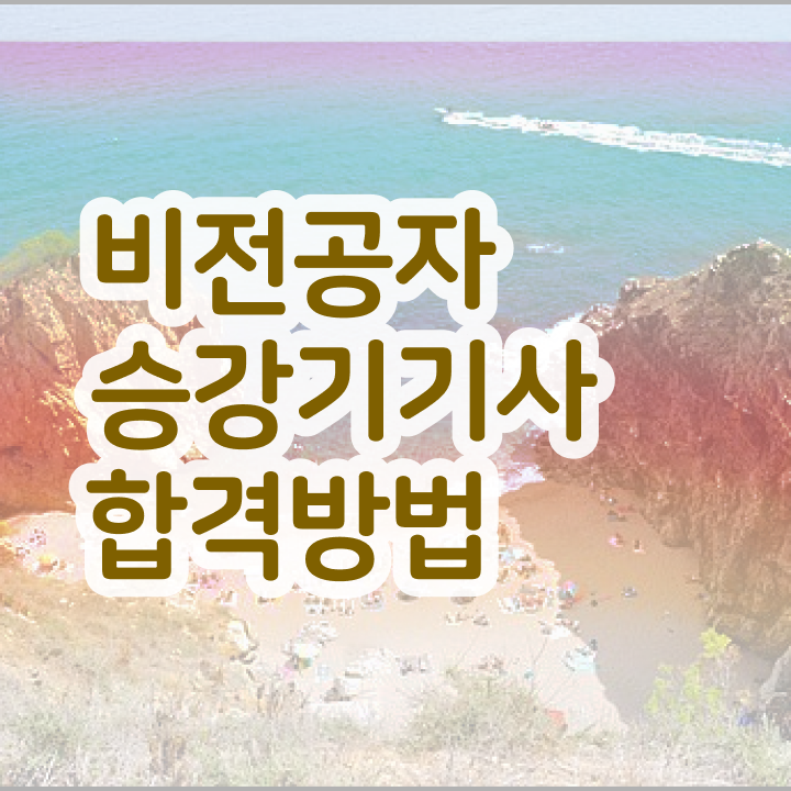  승강기기사 준비물 승강기기사 자격요건 온라인으로 빠르게 성공한 방법