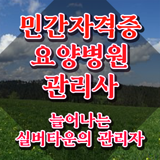  요양병원관리사 인강 , 요양병원관리사 자격증 쉽고 간편하게 취득한 노하우 및 이후 전망