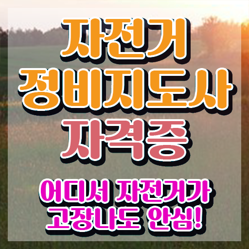  인천전기자전거수리 , 자전거정비지도사 자격증 1달 만에 합격한 팁 정보를 알고싶다면