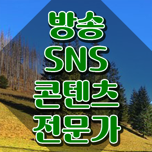  방송콘텐츠전문가 , 방송sns콘텐츠전문가 자격증 합격한 팁 여기만 보세요