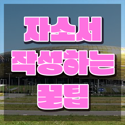  자기소개서지도사 , 자기소개서지도사 자격증 합격한 비법 추천합니다