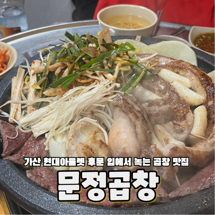  가산 현대아울렛 후문에 소곱창 맛집 야들야들 녹는 문정곱창