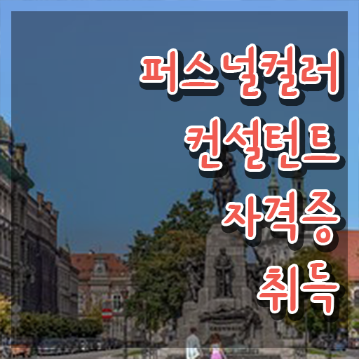  퍼스널컬러자가진단테스트 , 관련학위 없어도 퍼스널컬러컨설턴트 취득할 수 있어요