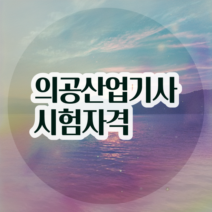  의공산업기사 응시자격확인 의공산업기사 시험자격 인강으로 4달만에 완료한 후기