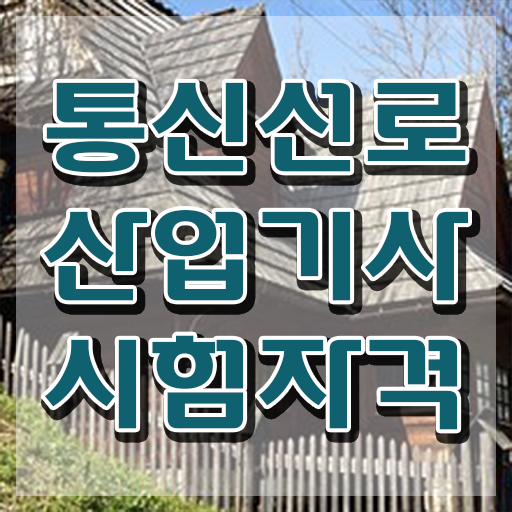  통신선로산업기사 필기 통신선로산업기사 시험응시자격 집에서 온라인으로 4달 안에 성공한 비법