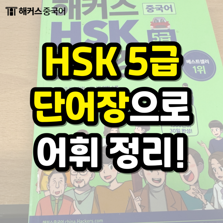  HSK 단어장 추천, 해커스 HSK 5급 단어장으로 어휘 정복!