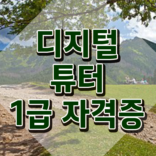  교육 디지털화 , 관련학과 아니어도 디지털튜터 걱정하지 말아요