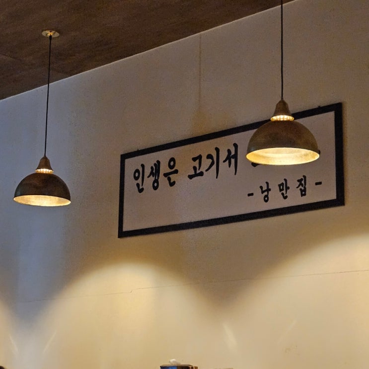  [평택] 소사벌 냉동삼겹살 맛집 낭만집 내돈내산_옛날 삼겹살/팔도비빔면