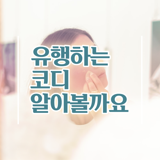  서면퍼스널컬러가성비 , 퍼스널컬러컨설턴트 집에서 온라인으로 직장인도 간단하게 완료한 방법