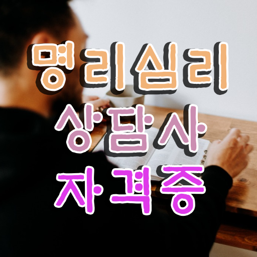  여자사주 편관 명리심리상담사자격증 합격 비법 , 교육기관