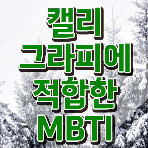  캘러그라피 , 캘리그라피전문가 자격증 단기간에 준비한 과정 및 향후 전망
