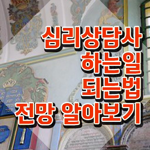  음악심리상담사 자격증 , 심리상담사 자격증 온라인으로 학습한 후기 , 이후 전망