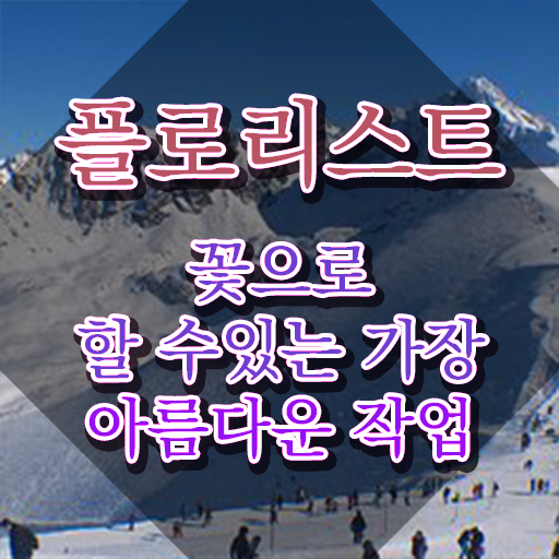  플로리스트 취업 , 플로리스트 자격증 시험준비 살펴보기