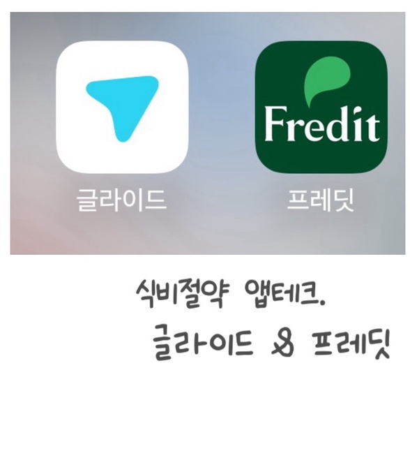 식비절약 앱테크. 프레딧, 글라이드로 식비방어 도전. (+추천인아이디) 식비절약 앱테크. 프레딧, 글라이드로 식비방어 도전. (+추천인아이디)