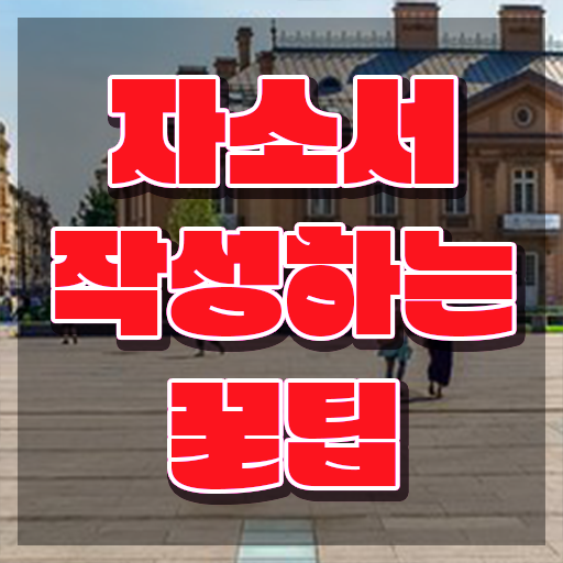  , 자기소개서지도사 자격증 1급,2급 동시에 준비한 방법 핵심 공개