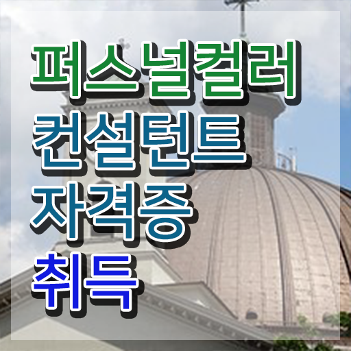  , 퍼스널컬러컨설턴트 쉽고 빠르게 준비 과정
