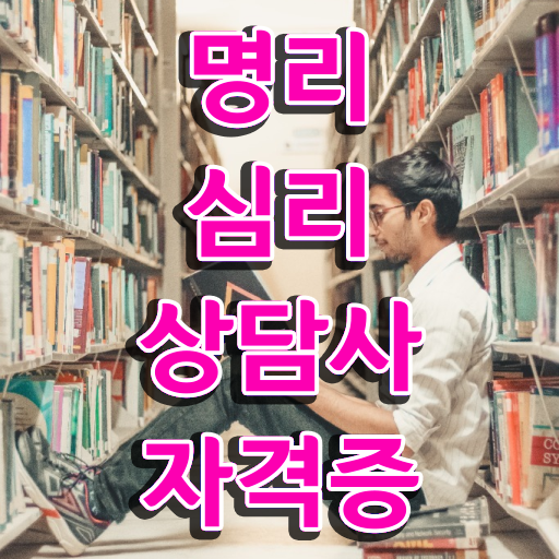  , 실무경력 없어도 명리심리상담사 발급받아 보세요
