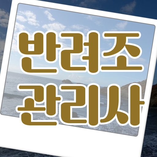  , 반려조관리사 자격증 1급,2급 동시에 시험준비 콕콕 짚어드립니다