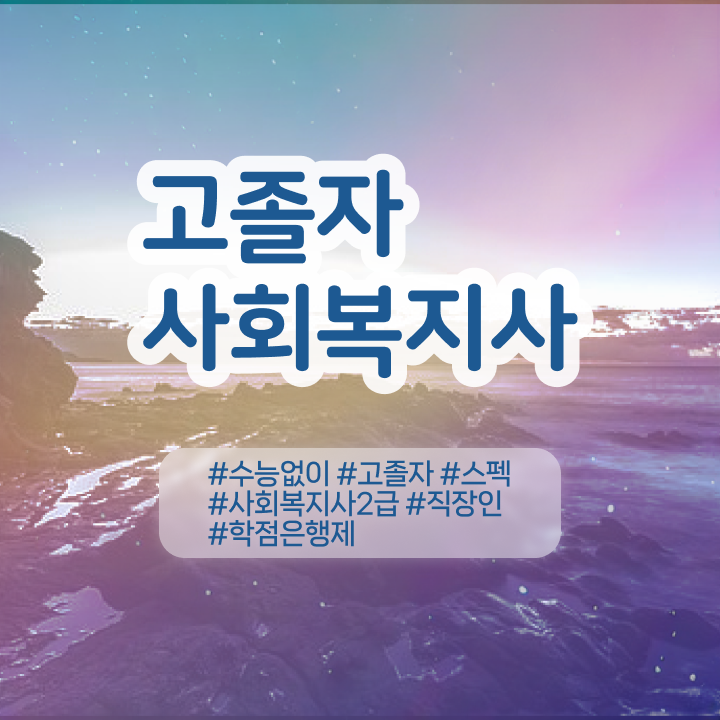  사회복지2급가격 ? 사회복지사 조건이 안돼도 학점은행제로 손쉽게