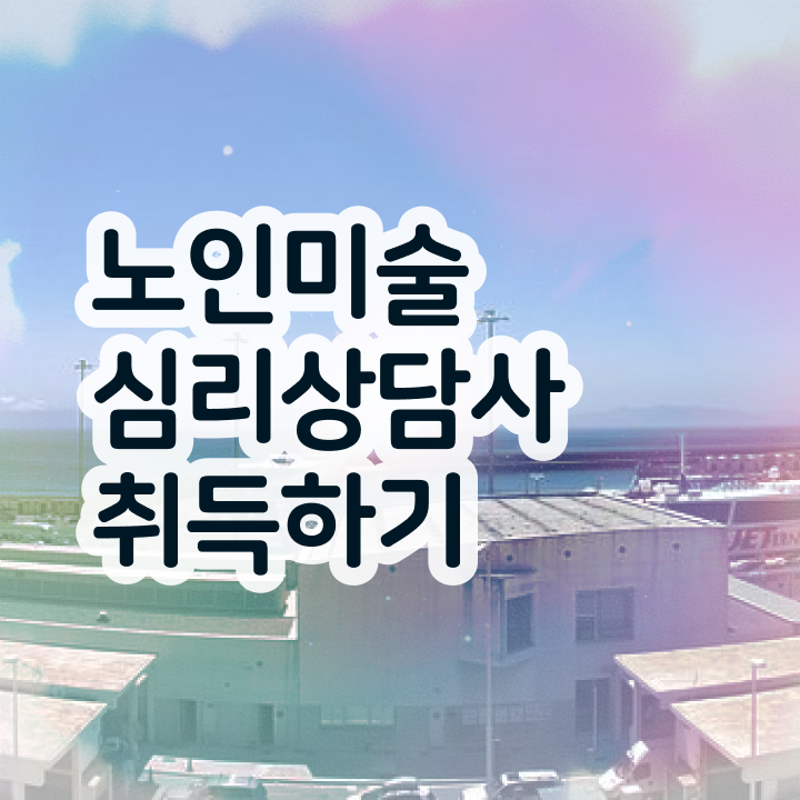  노인미술심리상담사 독학 , 노인미술심리상담사 자격증 합격정보 여기서 확인하세요