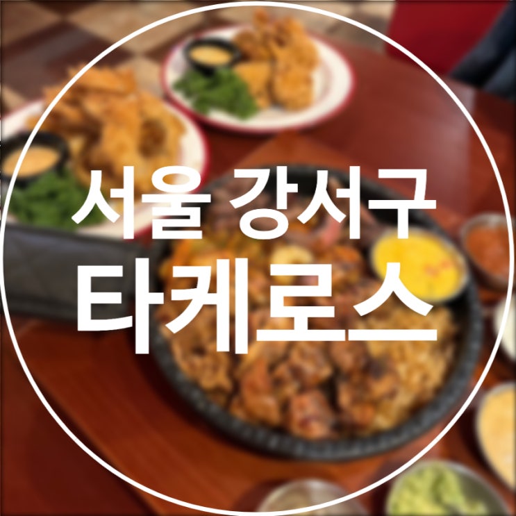  [서울/강서구] 타케로스 / 맥시칸 타코 바베큐 마곡 맛집