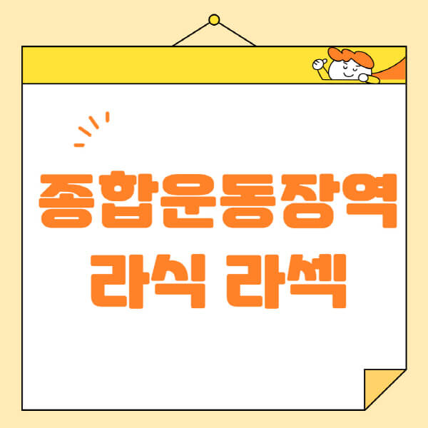  종합운동장역, 라식 라섹 스마일라식 수술 정보정보
