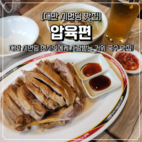  대만 시먼딩 맛집 압육편 현지인에게 사랑받는 거위 국수 요리