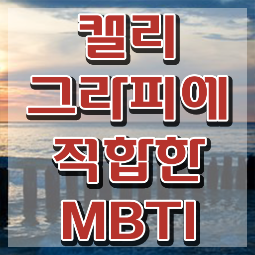  캘리그라피전문가 , 캘리그라피전문가 자격증 온라인 교육으로 취득한 방법 , 채용 정보