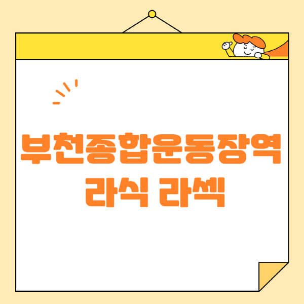  부천종합운동장역 라식 라섹 스마일라식 안과정보!