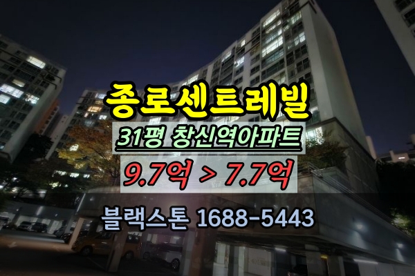  종로센트레빌 경매 31평 종로구 창신역아파트 추천단지