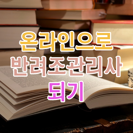  반려조관리사 , 반려조관리사 자격증 온라인으로 간단히 합격한 전략 , 채용 정보