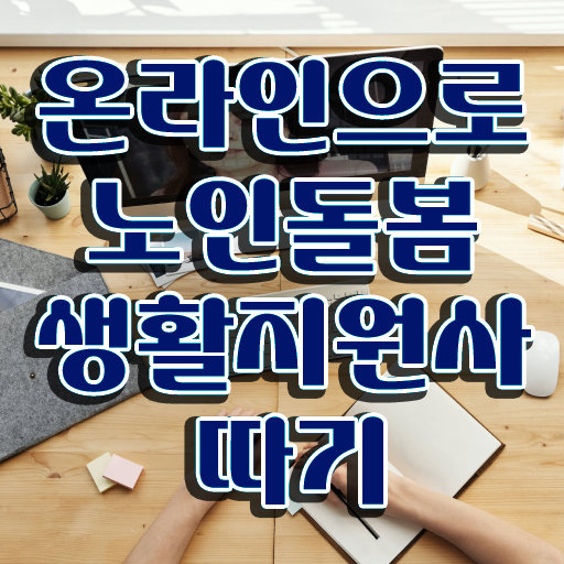  장애인 생활지원사자격증 , 노인돌봄생활지원사자격증 합격 후기 , 하는일