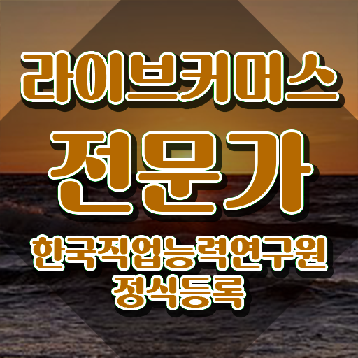  라이브커머스 , 라이브커머스전문가 자격증 준비한 과정 알아볼게요