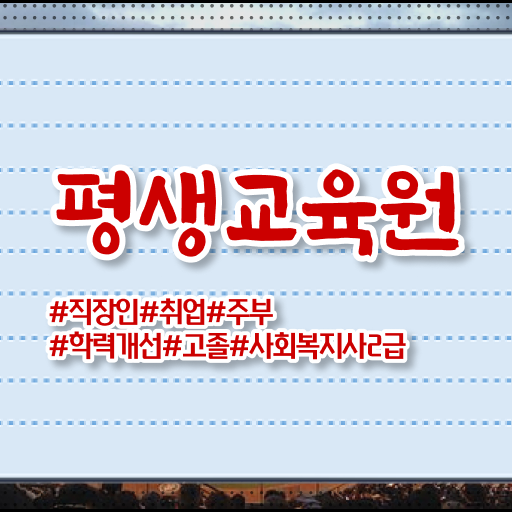  울산 사회복지공무원업무 , 사회복지사2급 관련학과 아니어도 학점은행제 활용하여 편하게
