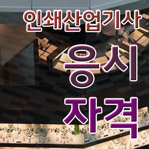  인쇄산업기사 시험자격 인강으로 빠르게 끝낸 방법